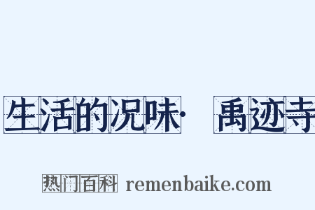 生活的况味·禹迹寺是什么意思的图片